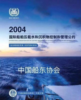 我国正式加入船舶压载水管理公约2019年1月22日生效_中国政府